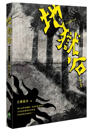 地獄谷：台語小說集[二手書_良好]