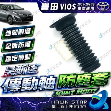 豐田 VIOS 2003-2020年 減震器 防塵套 含饅頭 避震器 減震器 防塵套 台製副廠 0105