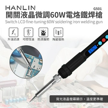 HANLIN-G501 ~開關液晶微調60W電烙鐵焊槍  強強滾P