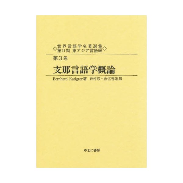 世界言語学名著選集 第2期東アジア言語編第3巻 復刻