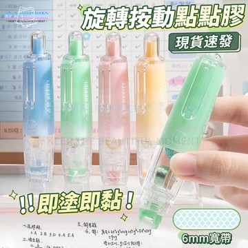 霧感按動式點點膠 豆豆貼 筆形點點膠 按動式 雙面膠 膠帶 手帳工具 DIY手作 資料整理 學生文具 辦公文具 出卡工具