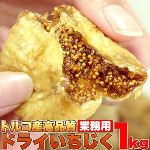 ドライ いちじく どっさり １ｋｇ トルコ産 高品質 干しいちじく 販売元より直送