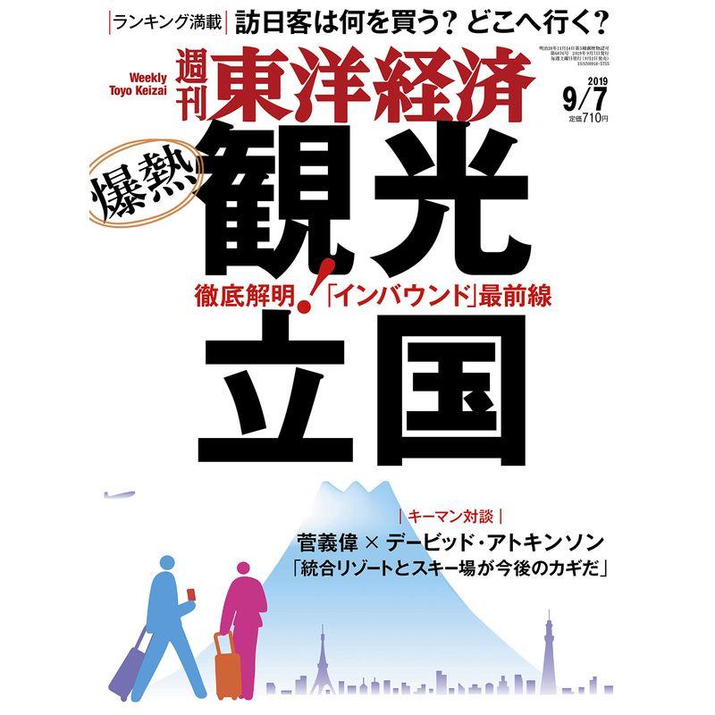 週刊東洋経済 2019年9 7号 雑誌（爆熱観光立国 訪日客は何を買う？ どこへ行く？）