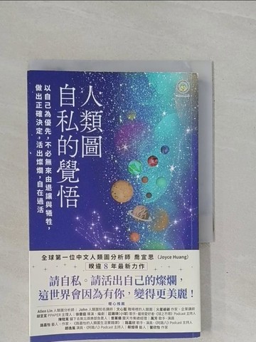 【書寶二手書T6／勵志_YBG】人類圖，自私的覺悟：以自己為優先，不必無來由退讓與犧牲，做出正確決定，活出燦爛，自在過活_喬宜思（Joyce Huang）