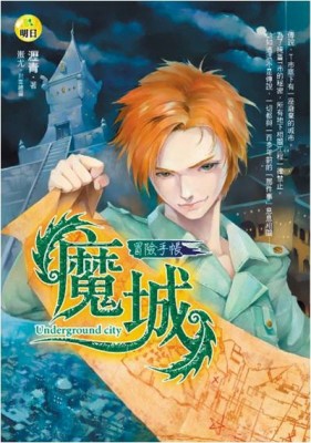 魔城-冒險手帳【二手書_良好】TAAZE讀冊生活