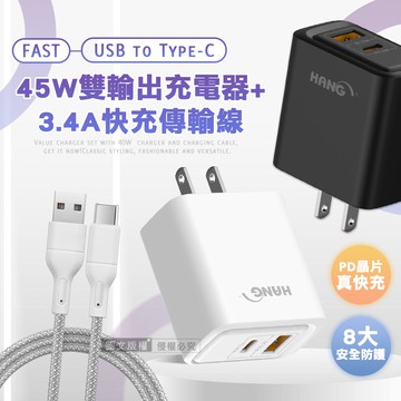 【HANG】PD+QC 45W急速充 Type-C+USB雙孔輸出充電器+USB to Type-C 耐拉編織充電線(100CM)
