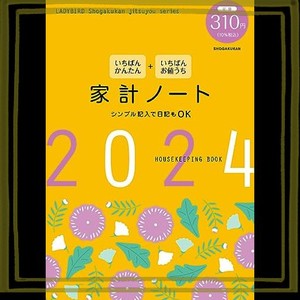 いちばんかんたん いちばんお値うち 家計ノート2024 (LADYBIRD SHOGAKUKAN JITSUYOU SERIES)