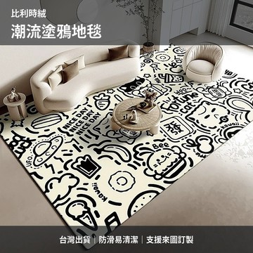 【台灣出貨-可客制化】比利時絨潮流塗鴉客廳地毯 藝術個性臥室床邊毯 沙發茶几防滑地墊 色彩鮮明耐髒易清潔 來圖訂製