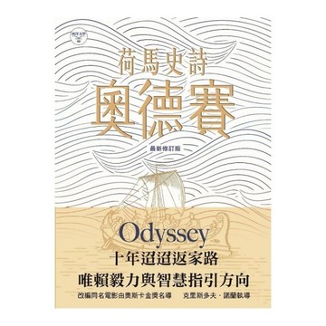 荷馬史詩：奧德賽(最新修訂版)