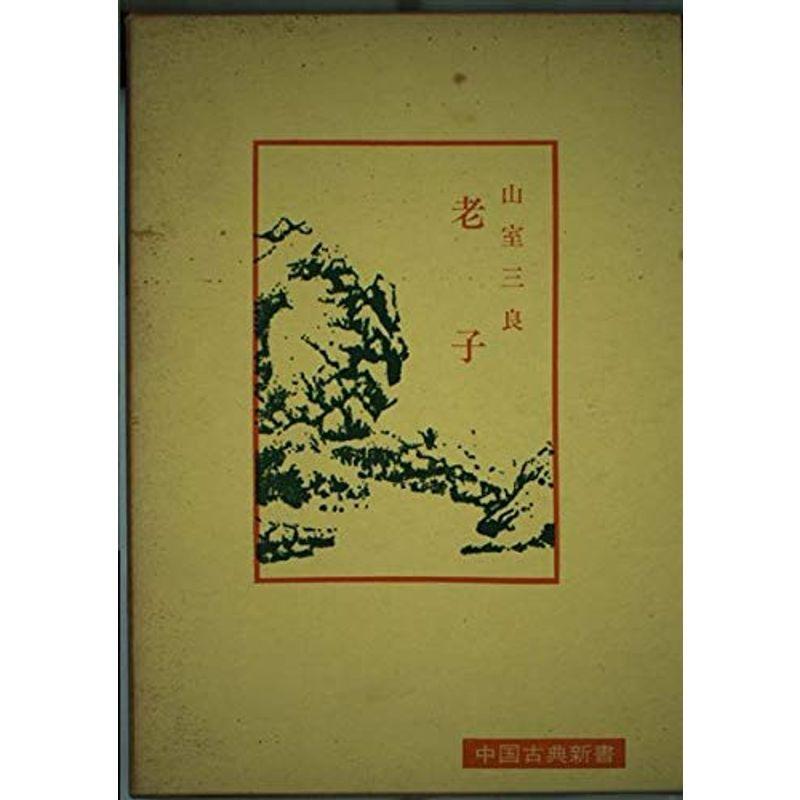 老子 (中国古典新書)