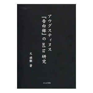 アウグスティヌス『告白録』のａｄ ｔｅ研究／文禎〓