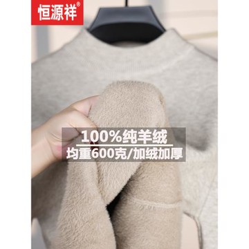 恒源祥新款100%純羊絨衫加絨特加厚一體絨半高領打底羊毛衫毛衣男