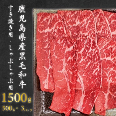 鹿児島県産黒毛和牛　赤身しゃぶしゃぶ用すき焼き用　合計1,500g CS-002