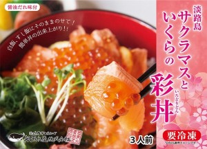 淡路島サクラマスといくらの彩丼（3人前）（60ｇ×3P)若男水産