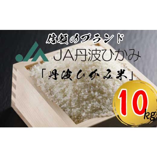 ふるさと納税 兵庫県 丹波市 丹波市産コシヒカリ　「丹波ひかみ米」10kg