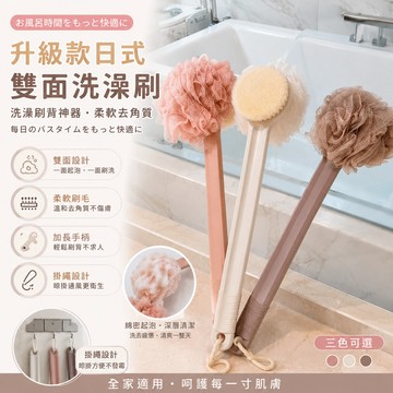 [BJ商城］升級款日式雙面洗澡刷、洗澡刷背神器、背部去角質必備澡刷