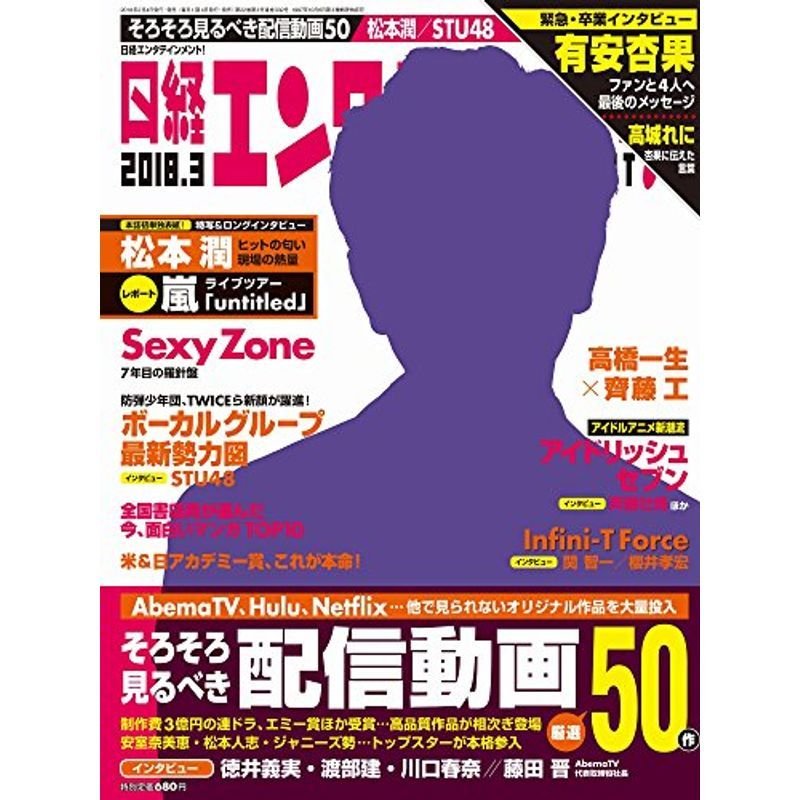 日経エンタテインメント 2018年 3月号