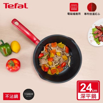 Tefal法國特福 全新鈦升級-美食家系列24CM不沾深平鍋