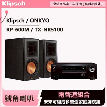 Klipsch x Onkyo兩聲道音響組 RP-600M書架式喇叭+TX-NR5100 7.2聲道環繞擴大機