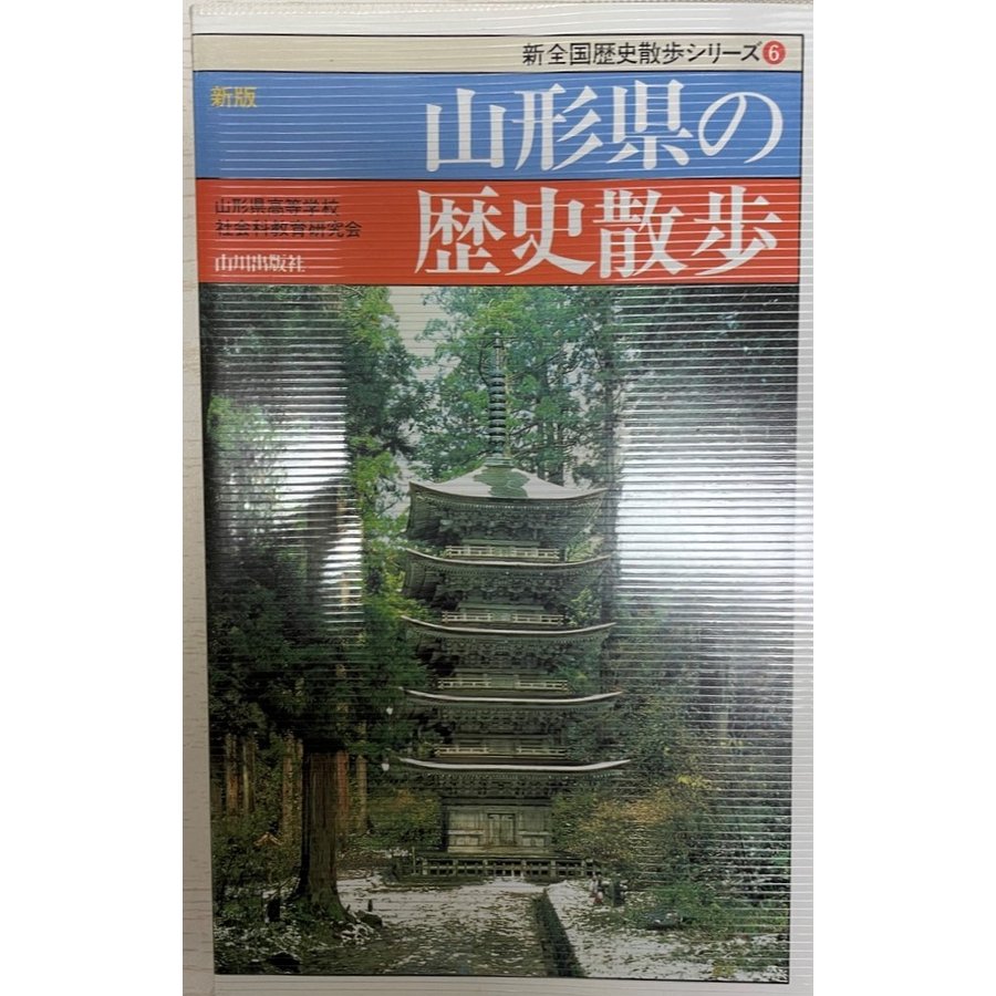 新版 山形県の歴史散歩 (新全国歴史散歩シリーズ) 山形県高等学校社会科教育研究会