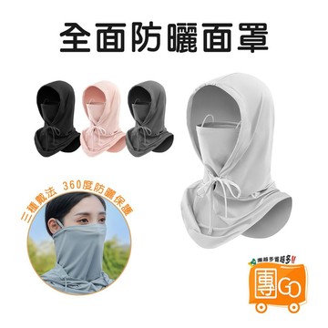 全面涼感防曬面罩【團GO】冰絲防曬面罩 防曬頭套 遮陽面罩 冰絲頭套 遮陽頭套 遮陽帽 防曬面罩
