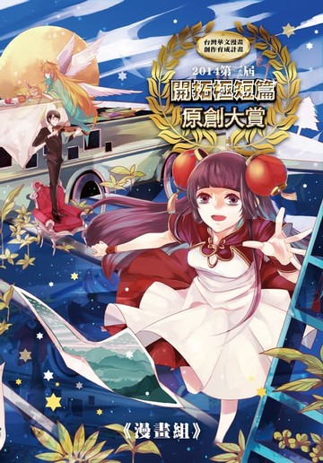 【電子書】2014第三屆開拓原創大賞漫畫組