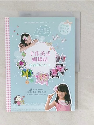【書寶二手書T1／美工_YUY】手作美式蝴蝶結，給我的小公主_原價_380_林媽媽