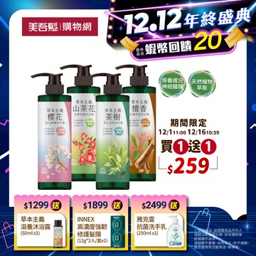 【美吾髮】草本主義植萃沐浴露540ml(買一送一)茶樹/檀香/山茶花/櫻花/美白/神經醯胺