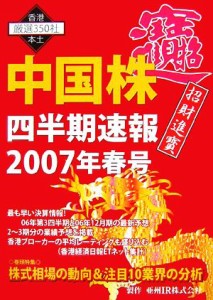  中国株四半期速報(２００７年春号)／亜州ＩＲ