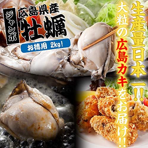 ますよね カキ 牡蠣 ジャンボ広島かき 2kg (解凍後 約850g×2袋) 約60粒 約10人前 加熱用