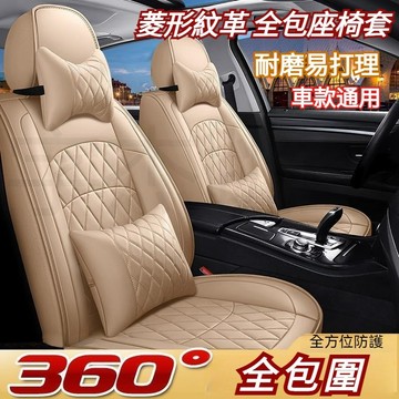 台灣發貨菱形紋 360°全包耐磨皮革 汽車椅套 汽車座椅套 汽車坐墊 汽車椅墊 皮革椅套 全包椅套 車用坐墊 車用座椅套