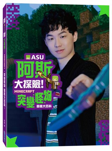 阿斯asu大探險！Minecraft突變怪物圖鑑大百科【城邦讀書花園】