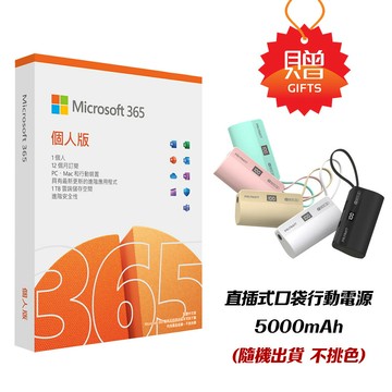【微軟】Microsoft 365 個人版 一年盒裝 + 行動電源【三井3C】
