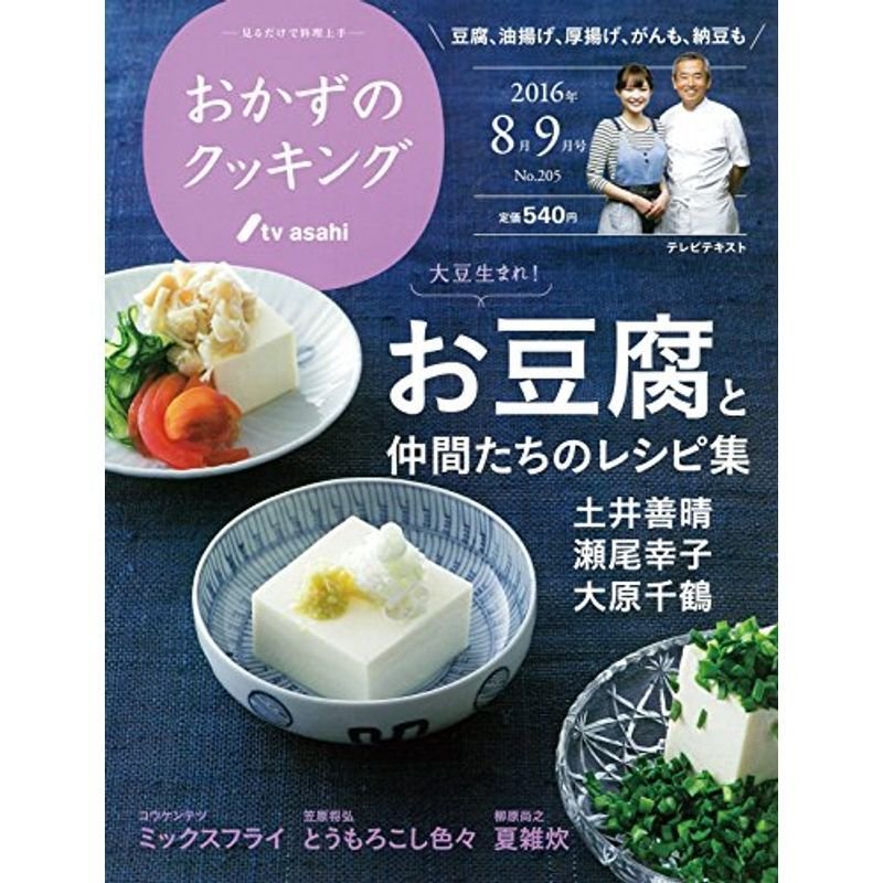 おかずのクッキング 205号(2016年8月 9月号)