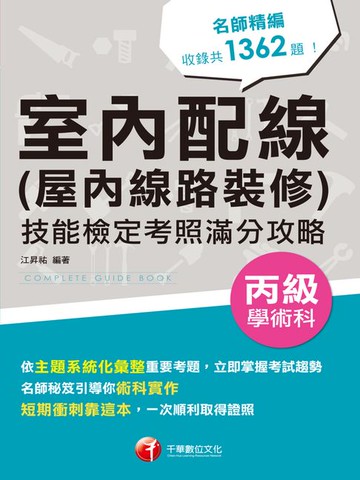 【電子書】115年室內配線(屋內線路裝修)丙級學術科技能檢定考照滿分攻略[丙級技術士]