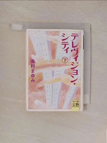 【書寶二手書T1／原文小說_TMB】???????????(下)（河出文庫）_日文_長野???