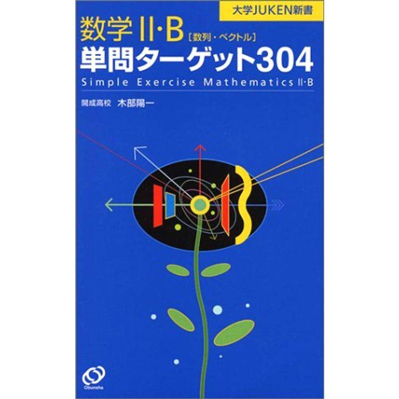 数学II・B単問ターゲット304 (大学JUKEN新書)