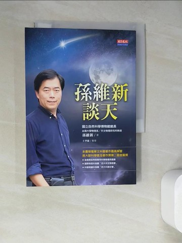 【書寶二手書T9／科學_WQB】孫維新談天_孫維新