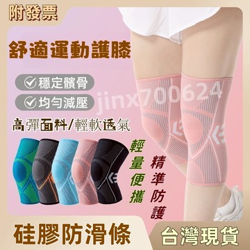 【附發票】 高彈力護膝套 運動護膝 防滑護膝 跳繩護膝 跑步護膝 打球護膝 登山護膝 硅膠防滑透氣護膝套 運動護具