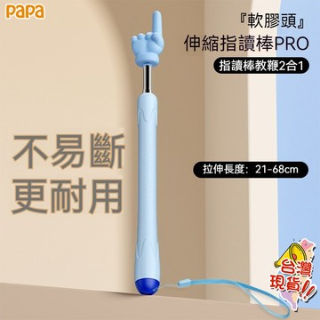 軟矽膠伸縮指讀棒 白板點讀棒21-68cm伸縮自如 伸縮教學指讀筆 輔導學習效率翻倍 伸縮收納指讀棒 手指閱讀棒 指揮棒