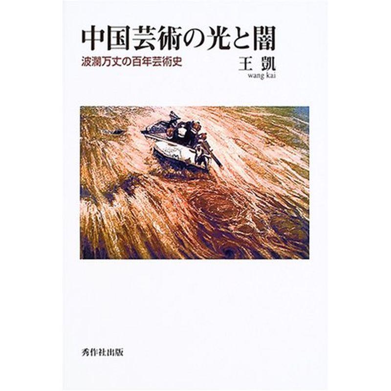 中国芸術の光と闇?波瀾万丈の百年芸術史