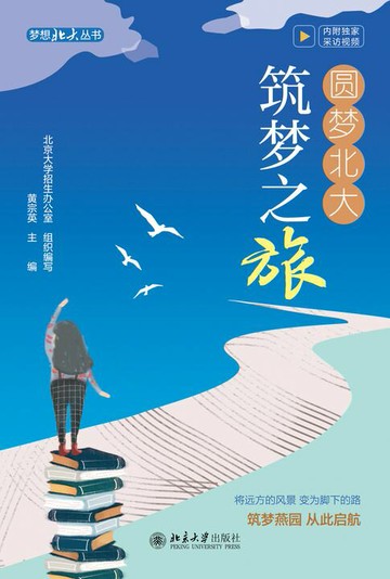 【電子書】圆梦北大：筑梦之旅