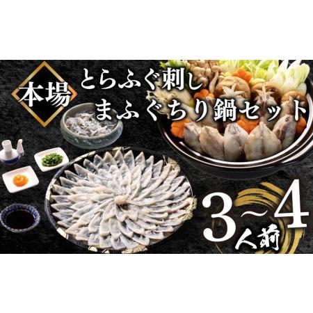 ふるさと納税  ふぐ 刺身 ちり 鍋 セット 3〜4人前 冷凍 とらふぐ 刺し  まふぐ ちり てっさ てっちり 高タンパク コラーゲン 低.. 山口県下関市