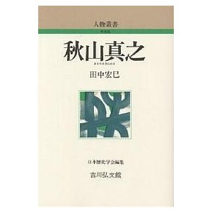 秋山真之 田中宏巳