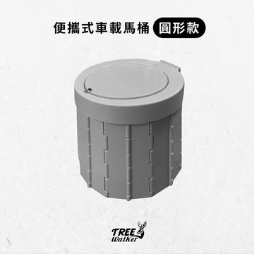 【Treewalker露遊】便攜式車載馬桶-圓形 折疊馬桶 移動馬桶 行動廁所 (隨機出貨)