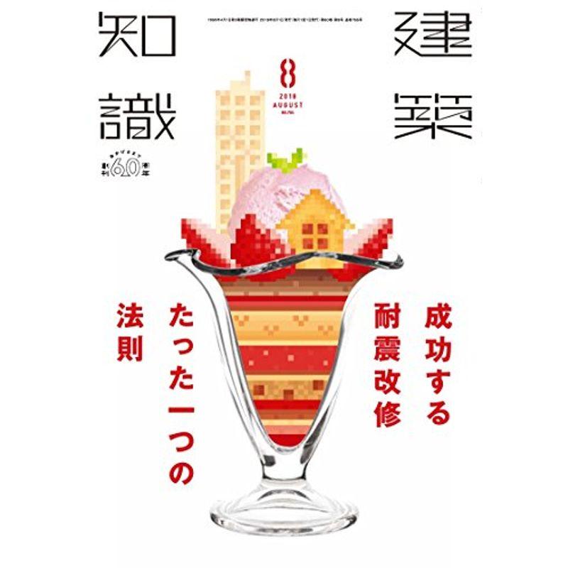 建築知識2018年8月号