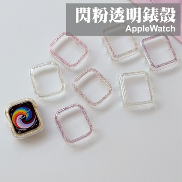 高透閃粉 Apple Watch 保護殼 適用 S10 9 8 7 SE Ultra 透明軟殼 金蔥 亮粉 防摔 邊框