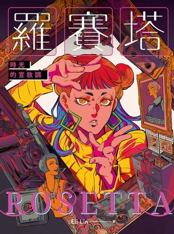 【電子書】羅賽塔：時光的宣敘調