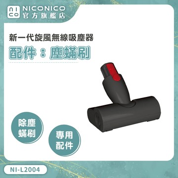 NICONICO 強力旋風無線吸塵器 配件 塵螨刷 NI-L2004-BH003