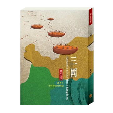 三國【世紀名家】